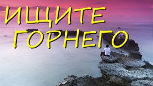 Пример из проповеди | Ищите горнего