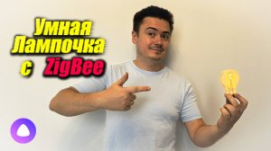 Умная лампочка с Zigbee - обзор и подключение