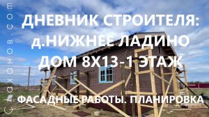 Дневник строителя: д.Н.Ладино, дом 8х13-1 этаж. Фасадные работы. Хауберг. Планировка дома.