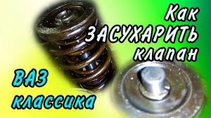 Как ЗАСУХАРИТЬ клапан ВАЗ классика. ВАЗ-2107. 2106. Быстро и легко!