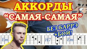 Самая самая Аккорды ? Егор Крид ♪ Разбор песни на гитаре ♫ Гитарный бой Для начинающих