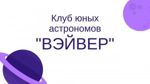 Клуб юных астрономов "ВЭЙВЕР"