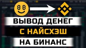 Как Правильно Вывести Деньги с Nicehash на Binance | Вывод с Найсхэш на Бинанс без комиссии биткоин