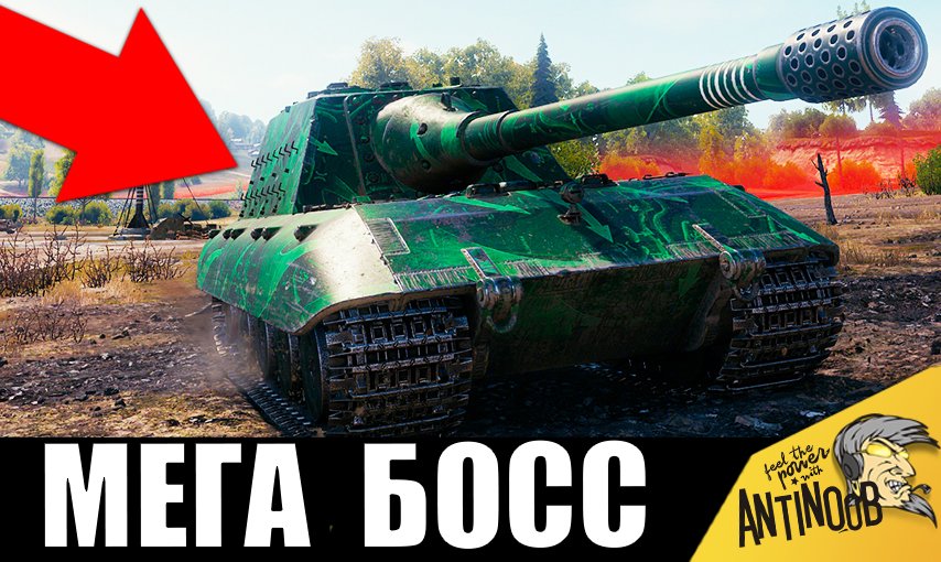 БАБАХА В WOT of Tanks премиальная. World of Tanks the Crayfish Boss.