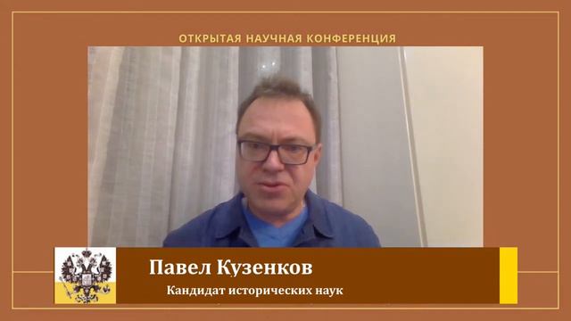 Доклад Павла Кузенкова на конференции 1160 лет Российской государственности