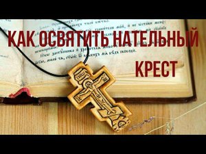 Торжественное освящение нательного крестика