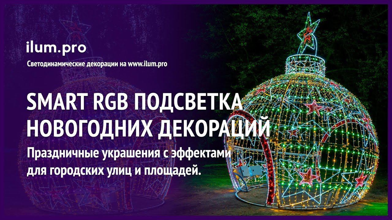 SMART RGB подсветка новогодних декораций с эффектами  / Айлюм Про