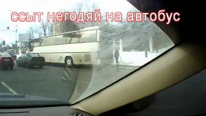 Мужик писает на автобус