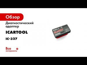 Обзор диагностического адаптера ELM327 Bluetooth для ANDROID IOS ICARTOOL IC 327
