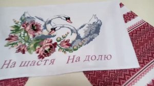 Свадебный рушник с вышивкой "На щастя на долю"