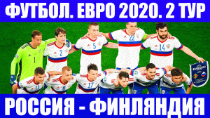 Футбол. Евро 2020. Группа В. 2 тур. Финляндия-Россия. Момент истины для сборной России.