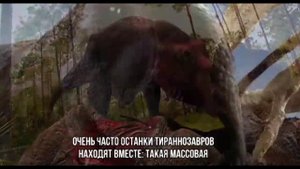 ТИРАННОЗАВР - ВЫДАЮЩИЙСЯ ДИНОЗАВР