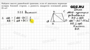 № 521 - Геометрия 8 класс Мерзляк