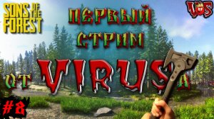 Sons of the Forest ➤ Первый стрим от Вируса (Запись 1 стрима - часть #8)