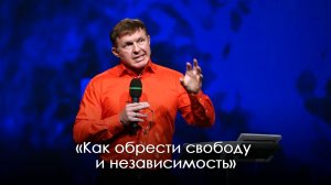 «Как обрести свободу и независимость» | Виталий Киссер