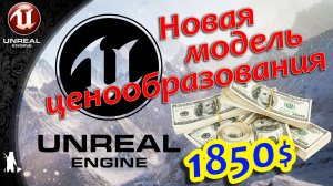 Новая модель ценообразования Unreal Engine 5.4