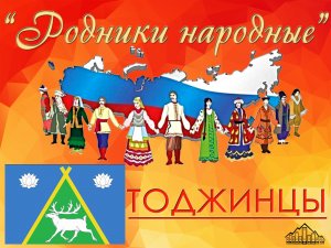 "Родники народные" - ТОДЖИНЦЫ