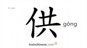 供 (gōng) for; to offer, supply; confess; own up