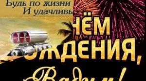 С днём рождения Вадим!!Красивое поздравление