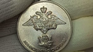 Медаль 200 лет Министерству обороны