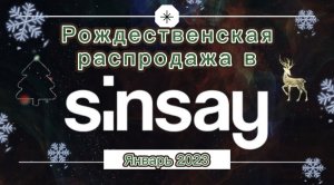 Распродажа в Sinsay