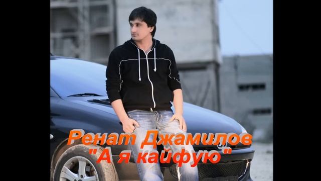 Ренат Джамилов - А я кайфую смотреть онлайн