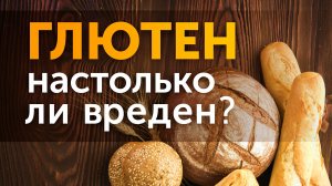 Всё про глютен. Как понять, есть ли у вас непереносимость глютена?