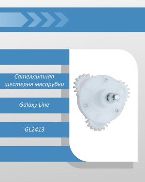 Сателлитная шестерня в сборе мясорубки Galaxy Line GL2413