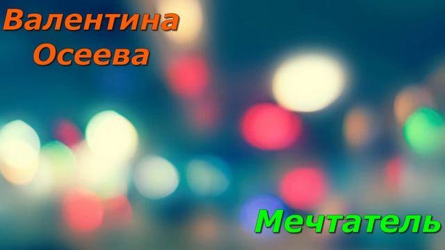 Мечтатель. В. Осеева.