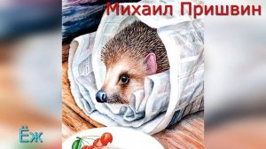 Ёж. М. Пришвин.