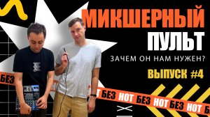 Выпуск#4. Зачем нам микшерный пульт?