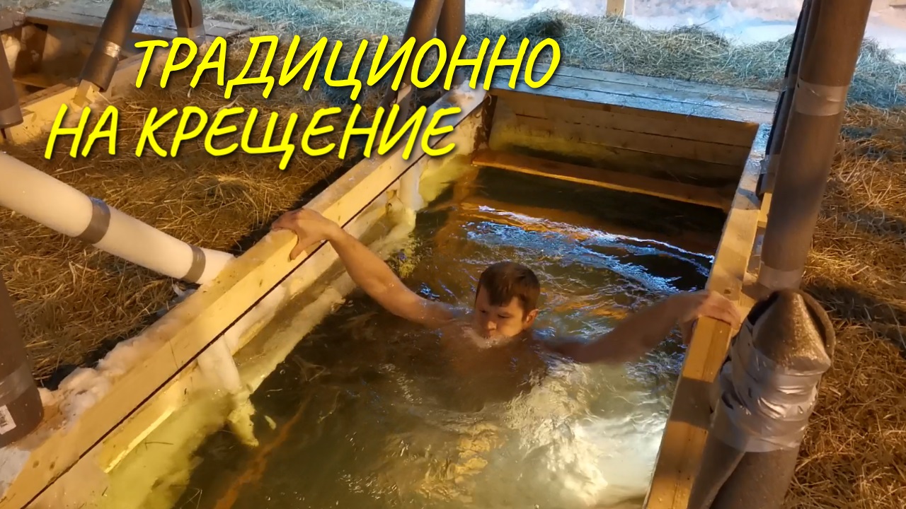 Традиционное купание в проруби на крещение. Всем здоровья!