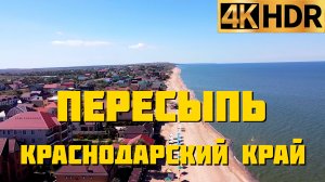 Пересыпь Азовское море Темрюкский залив