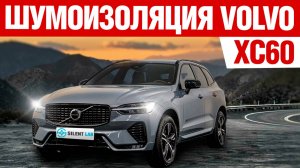 Volvo XC60. Шумоизоляция.