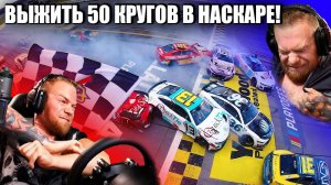 ВЫЖИТЬ 50 КРУГОВ В НАСКАРЕ! - IRACING