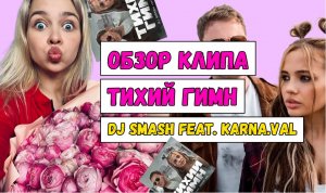 ОБЗОР КЛИПА / ТИХИЙ ГИМН / DJ SMASH feat. KARNA.VAL