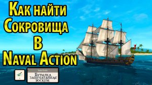 Что делать с Sealed Bottle в Naval Action (Бутылка)