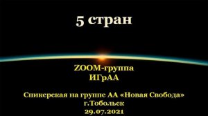 5 стран. ZOOM-группа ИГрАА. Спикерская АА на гр. "Новая свобода", г.Тобольск. 29.07.2021