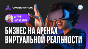 Франшиза WARSTATION vs Бизнесменс.ру - сколько денег приносят арены виртуальной реальности