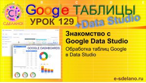 Google Таблицы. Урок 129. Знакомство с Google Data Studio. Обработка Google таблиц в Data Studio