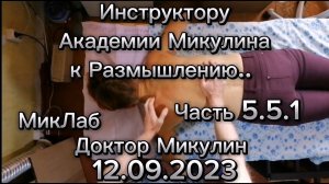 Доктор Микулин. Серия 5.5.1. Инструктору Академии Массажа Микулина А.Л. К РАЗМЫШЛЕНИЮ.. МикЛаб