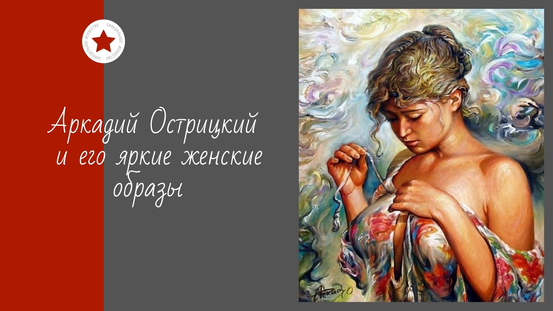 Аркадий Острицкий и его яркие женские образы. смотреть онлайн