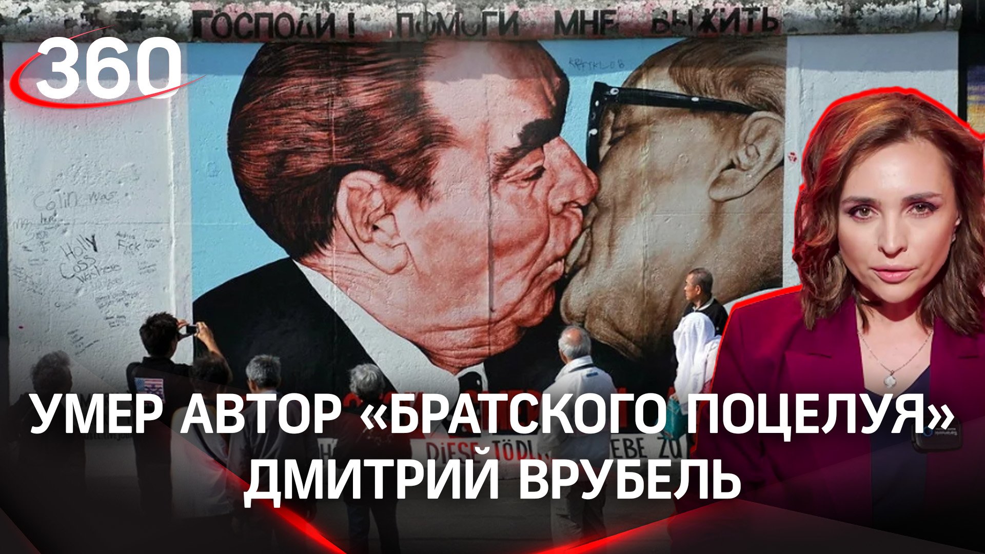 Врубель, Брежнев поцелуй: как мы это запомним