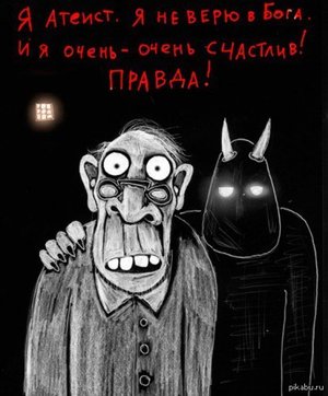 Почему атеистов на самом деле не существует