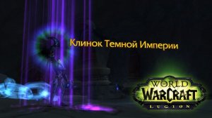 Артефакт Жреца: Ксал'атат, клинок Темной Империи ● World of Warcraft: Legion #5