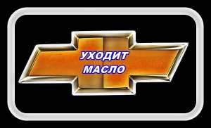 Шевроле Лачетти Уходит Масло