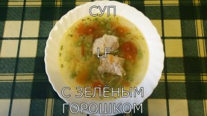 Суп с зеленым горошком. Просто и вкусно!