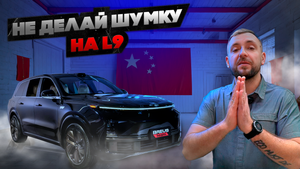 ШУМОИЗОЛЯЦИЯ L9 — ФАТАЛЬНАЯ ОШИБКА