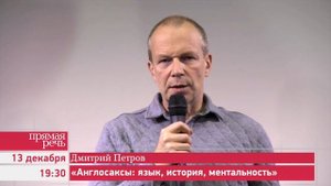 13.12.15 Дмитрий Петров «Англосаксы: язык, история, ментальность»