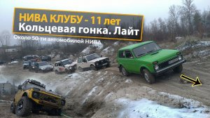 50 НИВ в одном месте. НИВА КЛУБУ - 11 лет | Кольцевая гонка. Лайт.